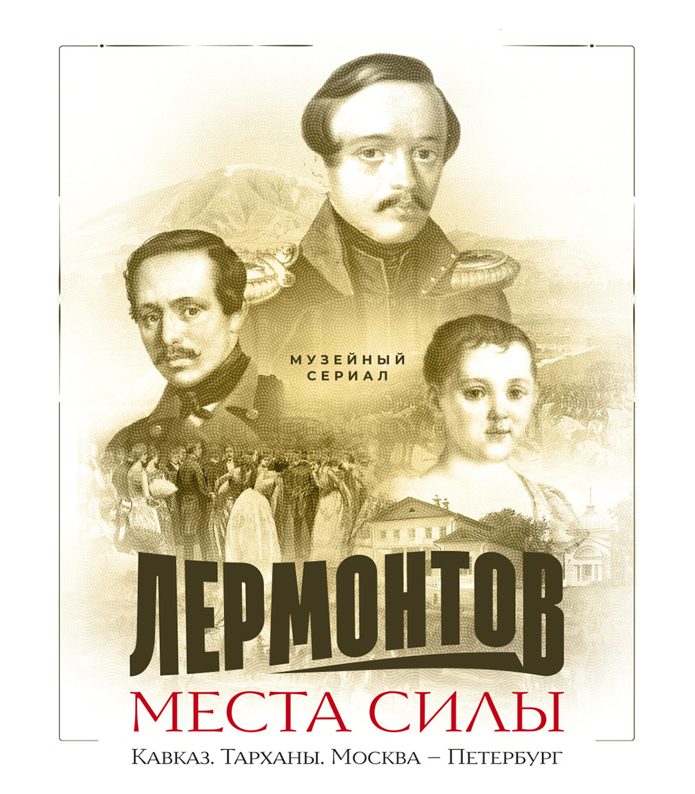 Выставка Лермонтов. Места силы: музейный сериал в Шолохов-Центре