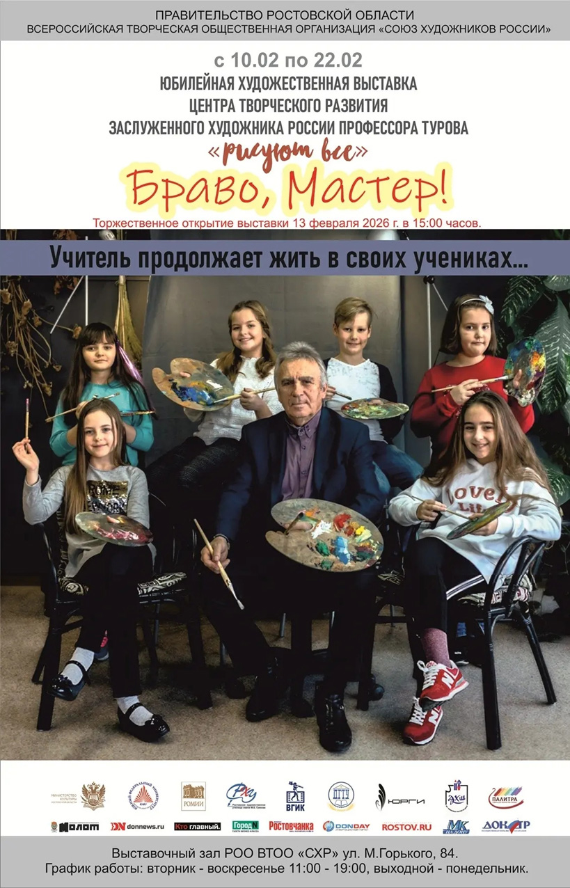 Вечер памяти заслуженного художника Российской Федерации Г.К. Турова и юбилейная выставка &laquo;Браво, Мастер!&raquo;