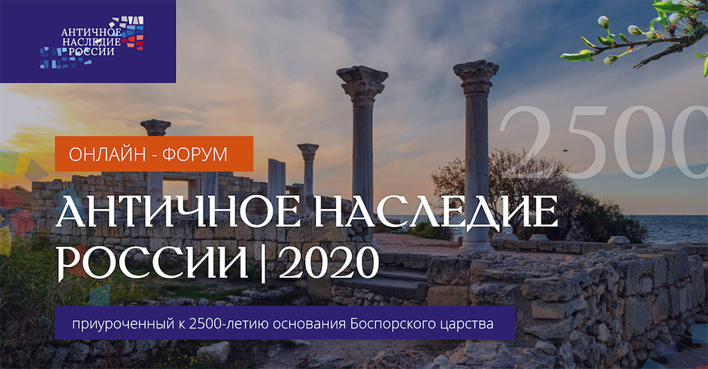 Античное наследие России 2020