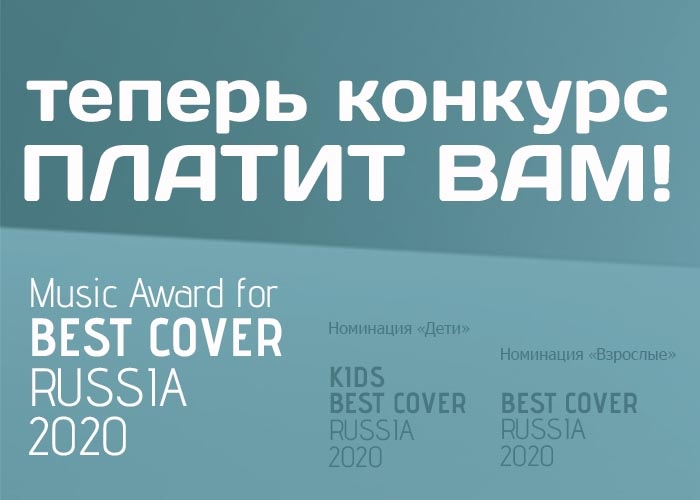 Music Award for BEST COVER RUSSIA 2020 - загружайте свой ВИДЕО-КАВЕР и вперёд, к победе!