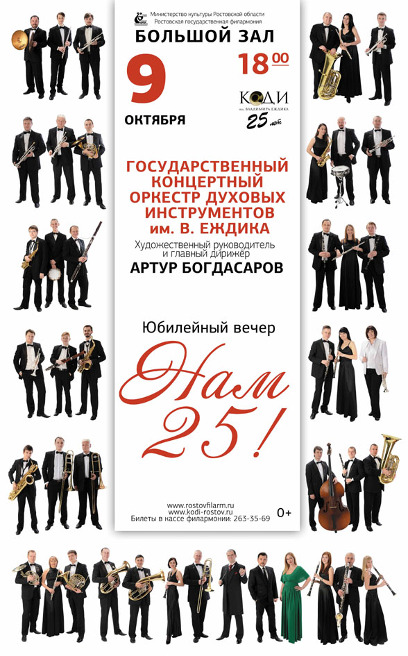 25-летие оркестра имени Владимира Еждика