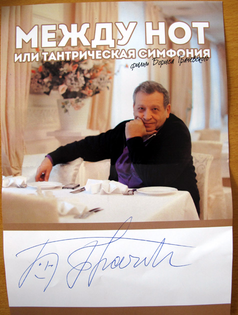 Автограф Бориса Гречевского 