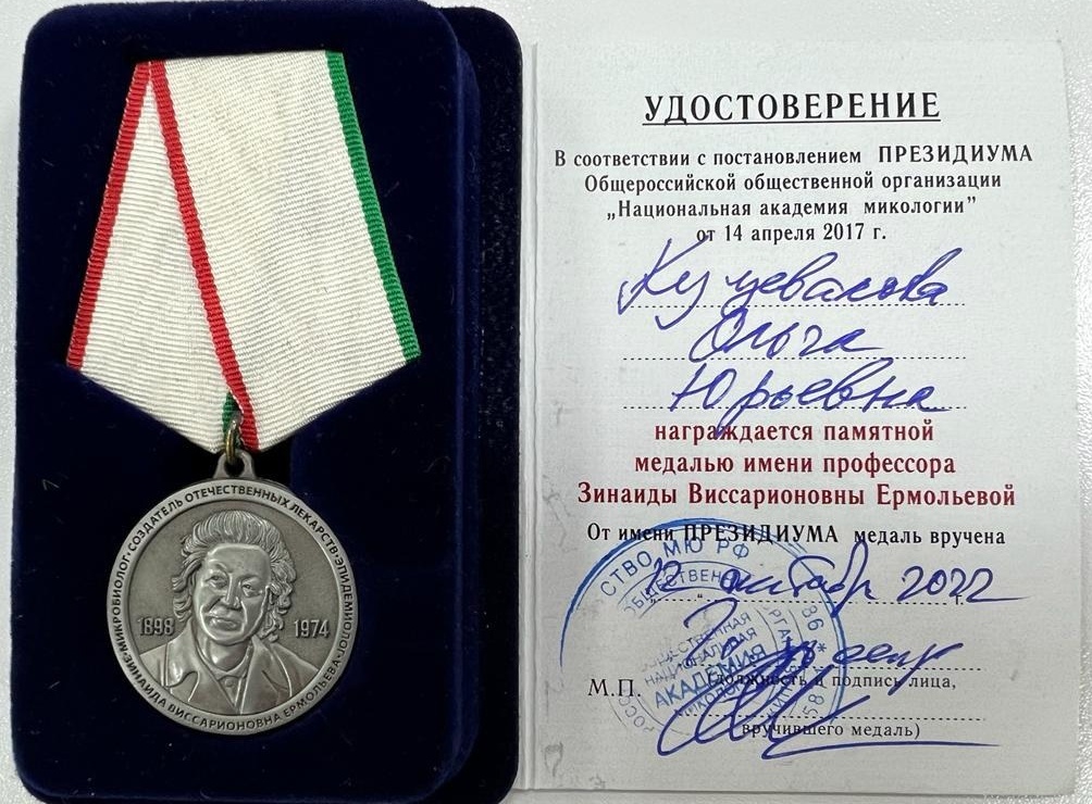 Ольга Куцевалова награждена медалью им. профессора З.В. Ермольевой