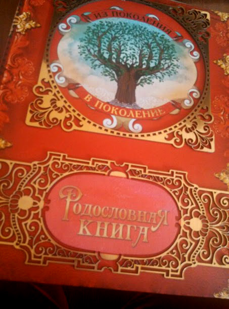 родословная книга