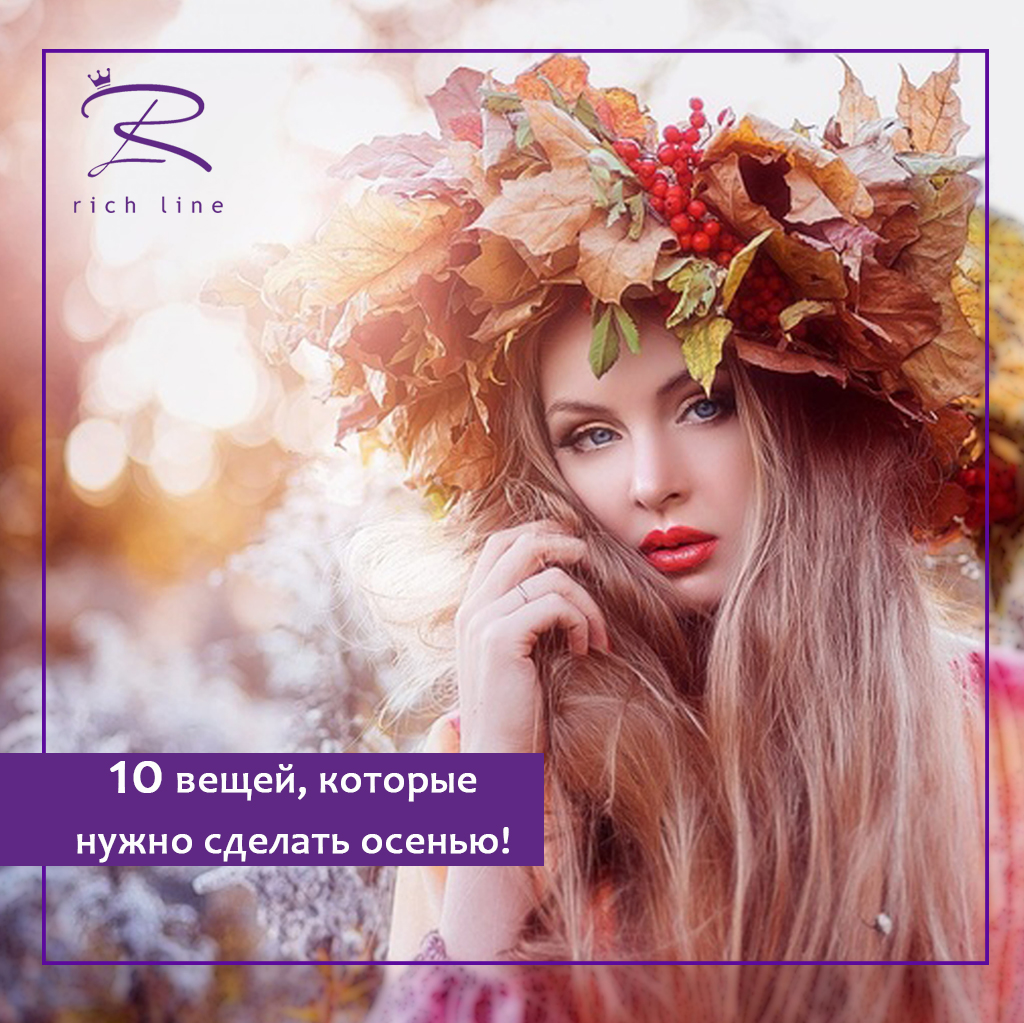 10 вещей, которые надо сделать осенью