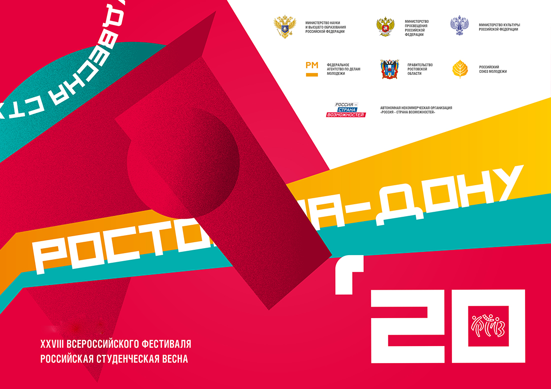 Всероссийский финал «Российской студенческой весны» в 2020 году пройдет в Ростове-на-Дону с 5 по 10 сентября