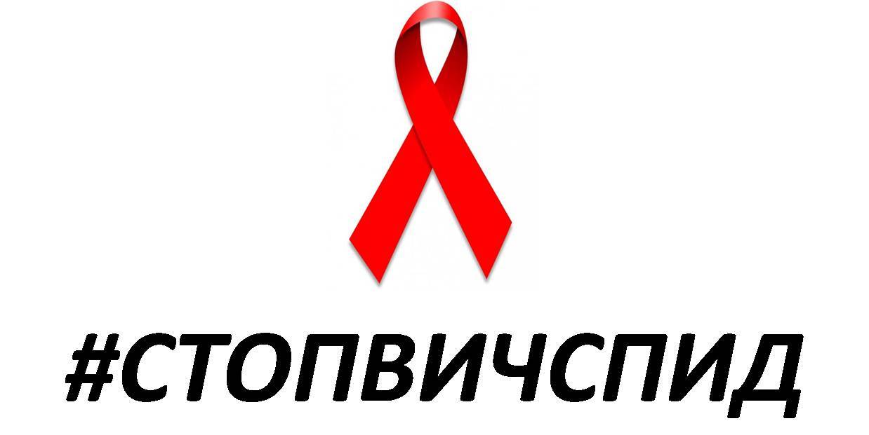 День борьбы с ВИЧ/СПИД